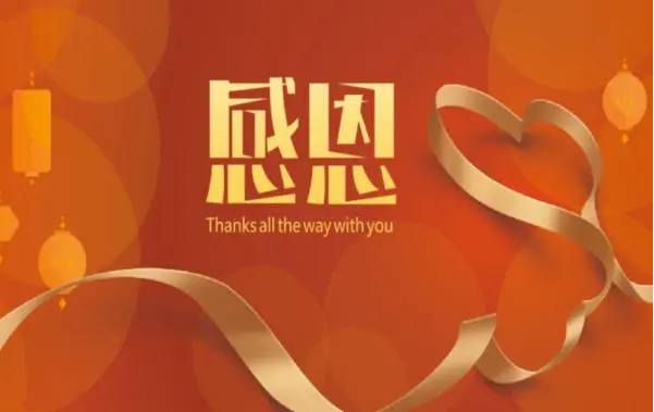 2023年正華感恩節