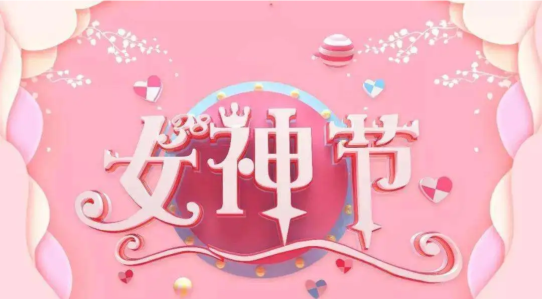 2024正華電訊三八女神節活動